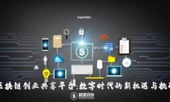 区块链创业共享平台：数字时代的新机