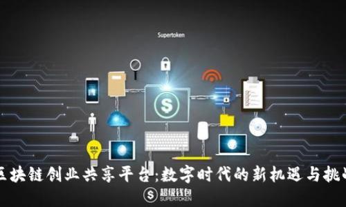 区块链创业共享平台:数字时代的新机遇与挑战