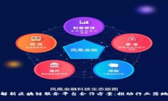 : 全面解析区块链服务平台合作方案：