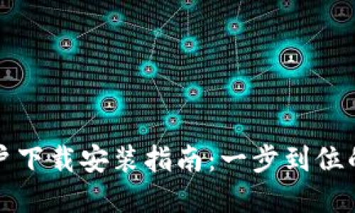 比特派苹果用户下载安装指南:一步到位的数字资产管理