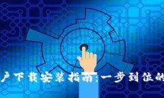比特派苹果用户下载安装指南：一步到