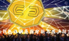 Bitpie钱包诈骗原因分析与用户防范指南