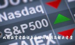 比特派官方验证未通过的原因及解决方