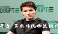 联运一单制区块链平台：革新传统物流