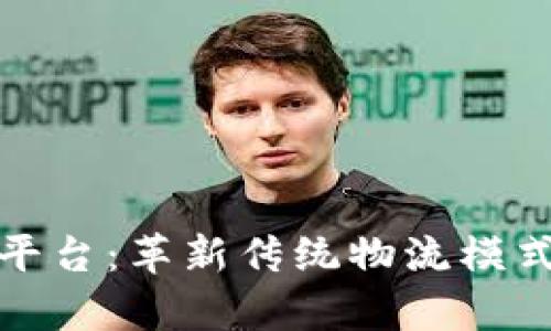 联运一单制区块链平台:革新传统物流模式的数字化解决方案