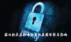 国内打压虚拟币交易的原因分析与影响