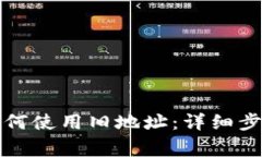 比特派钱包如何使用旧地址：详细步骤