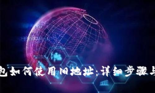 比特派钱包如何使用旧地址:详细步骤与注意事项