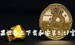 如何在苹果设备上下载和安装BitP官方