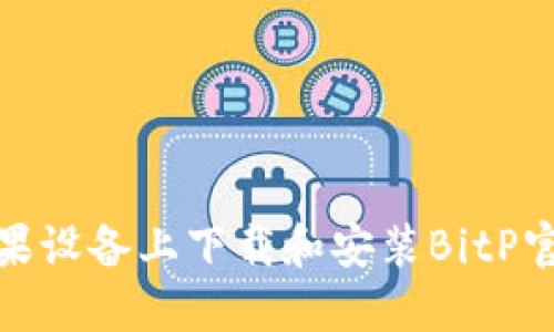 如何在苹果设备上下载和安装BitP官方最新版