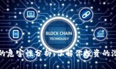 虚拟币的危害性分析：了解你投资的潜