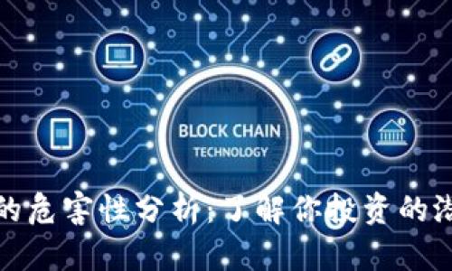 虚拟币的危害性分析:了解你投资的潜在风险