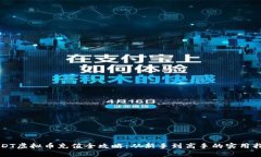 USDT虚拟币充值全攻略：从新手到高手