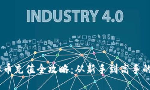 USDT虚拟币充值全攻略:从新手到高手的实用指南