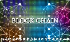   如何有效获取和维护虚拟币运营资质