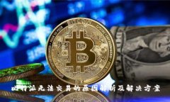 比特派无法交易的原因解析及解决方案