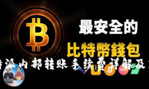 比特派内部转账手续费详解及策略