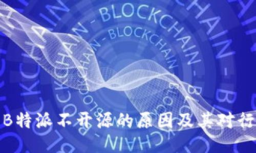 深入探讨B特派不开源的原因及其对行业的影响