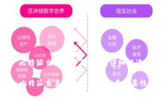 比特派交易单号是哪个？详细解读比特