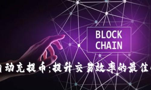 虚拟币自动充提币:提升交易效率的最佳解决方案