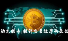 虚拟币自动充提币：提升交易效率的最