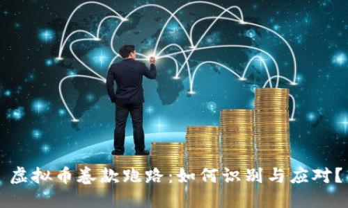 虚拟币卷款跑路:如何识别与应对?