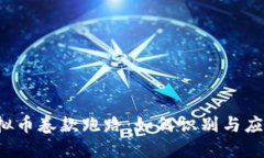 虚拟币卷款跑路：如何识别与应对？
