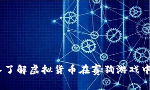 赛狗游戏虚拟币:深入了解虚拟货币在赛狗游戏中的应用及其发展趋势