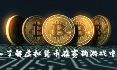 赛狗游戏虚拟币：深入了解虚拟货币在