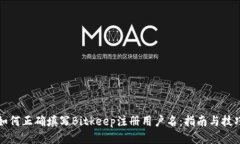 如何正确填写Bitkeep注册用户名：指南