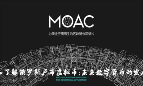 : 深入了解俄罗斯卢布虚拟币:未来数字货币的发展潜力