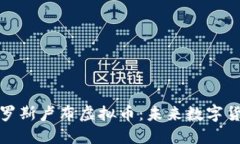 : 深入了解俄罗斯卢布虚拟币：未来数