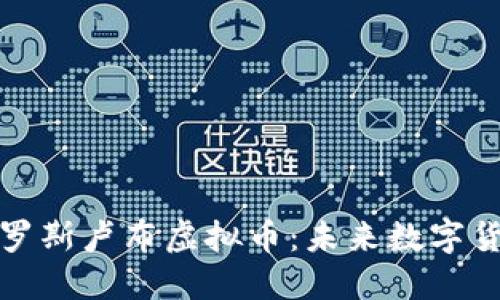 : 深入了解俄罗斯卢布虚拟币:未来数字货币的发展潜力