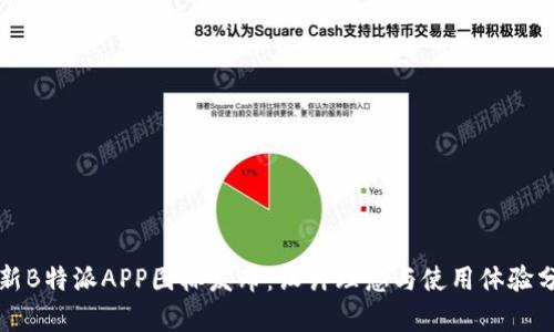 全新B特派APP图标发布：设计理念与使用体验分析