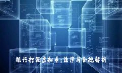 银行打假虚拟币：法律与合规解析