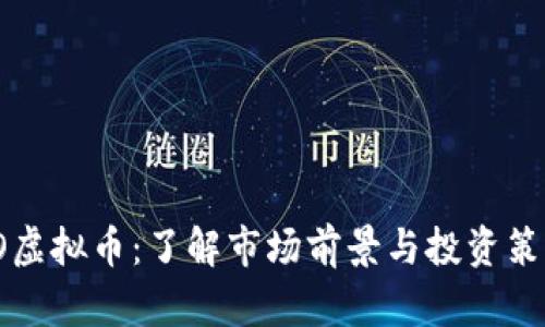 YO虚拟币:了解市场前景与投资策略