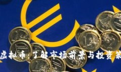 YO虚拟币：了解市场前景与投资策略