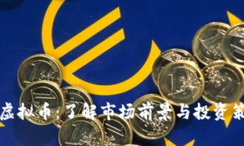 YO虚拟币:了解市场前景与投资策略