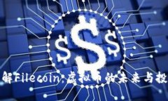 深入了解Filecoin：虚拟币的未来与投资