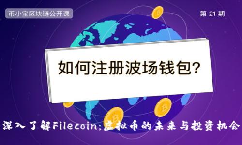 深入了解Filecoin:虚拟币的未来与投资机会