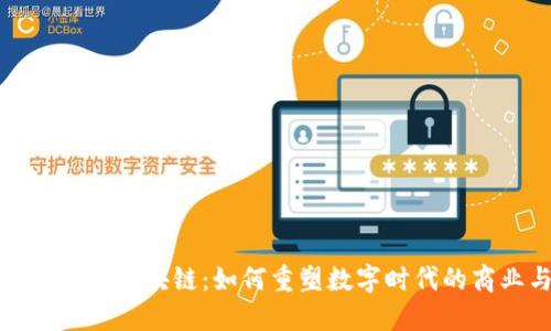 互联网平台与区块链:如何重塑数字时代的商业与社会