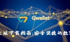 比特派钱包中文版下载指南：安全便捷