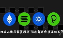 比特派旧版二维码恢复指南：快速解决