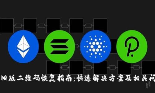 比特派旧版二维码恢复指南:快速解决方案及相关问题解析