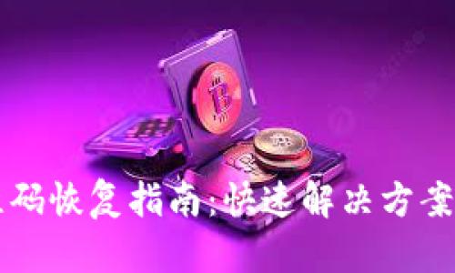 比特派旧版二维码恢复指南:快速解决方案及相关问题解析