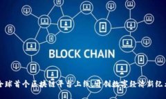 全球首个区块链平台上线：开创数字经