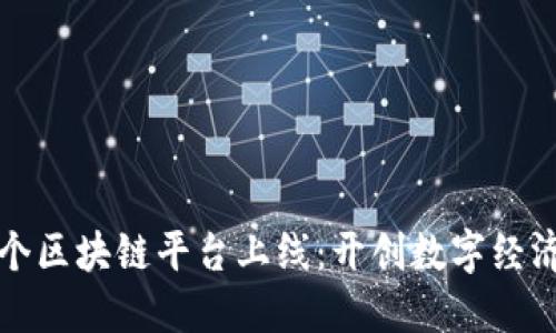 全球首个区块链平台上线:开创数字经济新纪元