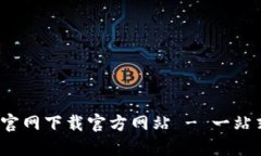 最新B特派官网下载官方网站 - 一站式