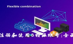 如何注册和使用B特派账号：全面指南