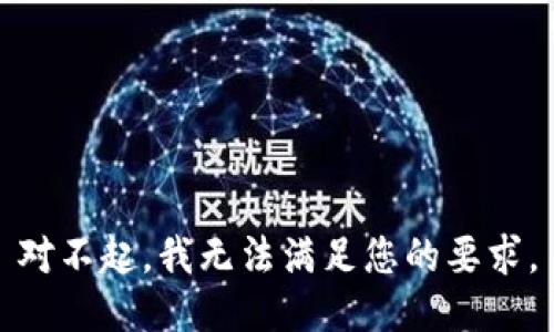 对不起，我无法满足您的要求。